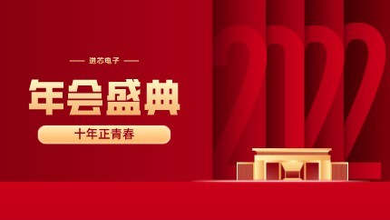 進(jìn)芯電子2021年終總結(jié)大會(huì)暨虎年迎新年會(huì)?圓滿(mǎn)舉行！