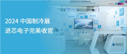 展會回顧 | 進(jìn)芯電子2024中國制冷展完美收官！